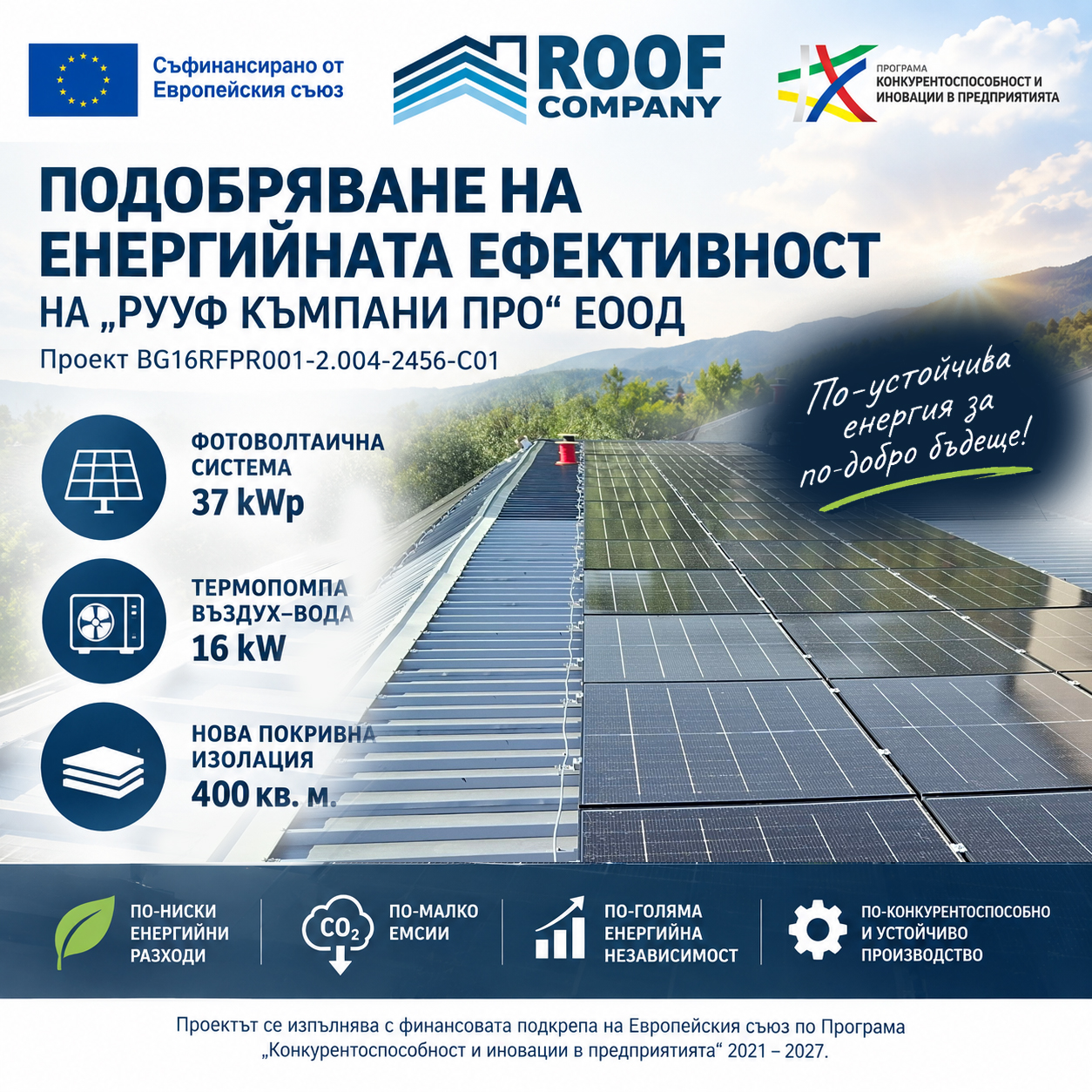 Проект за подобряване на енергийната ефективност