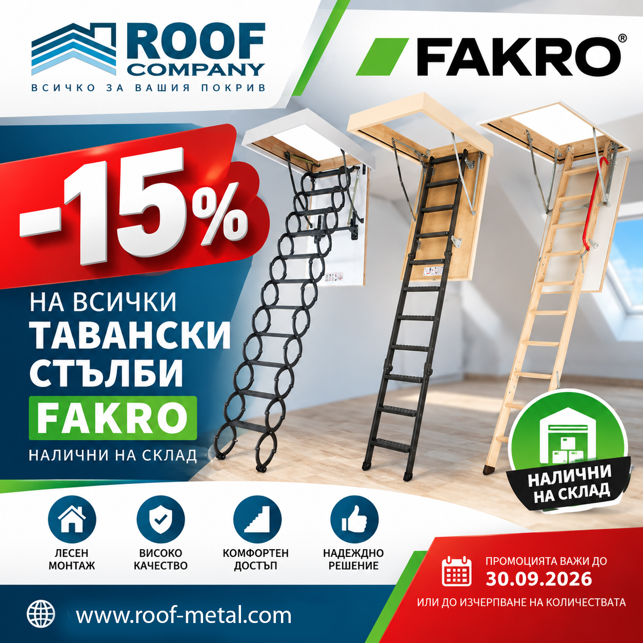 -15% намаление на всички тавански стълби FAKRO, налични на склад