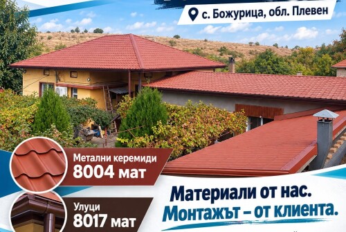 Покрив с метални керемиди 8004 мат и улуци 8017 мат в с. Божурица, област Плевен